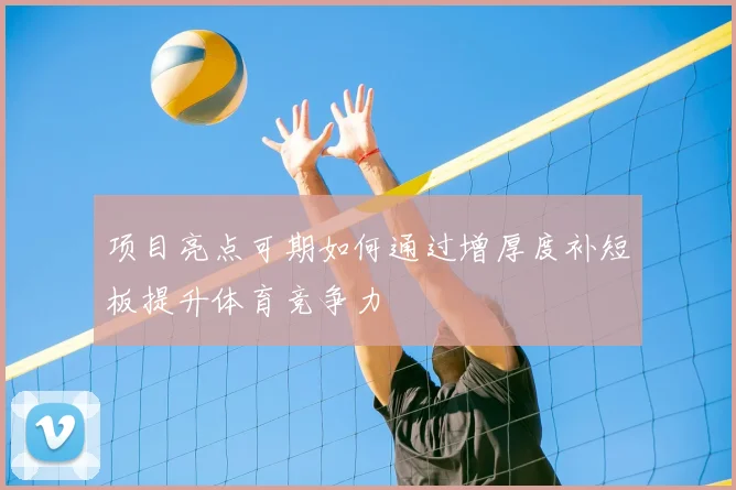 项目亮点可期如何通过增厚度补短板提升体育竞争力