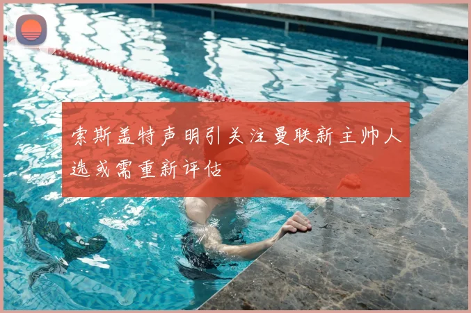 索斯盖特声明引关注曼联新主帅人选或需重新评估