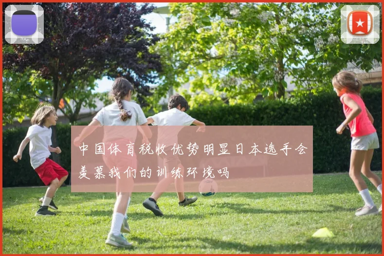 中国体育税收优势明显日本选手会羡慕我们的训练环境吗
