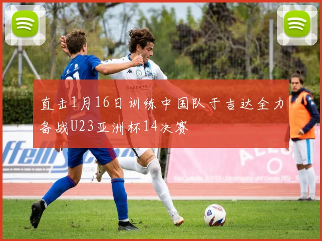 直击1月16日训练中国队于吉达全力备战U23亚洲杯14决赛