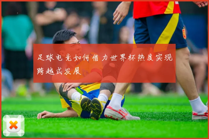 足球电竞如何借力世界杯热度实现跨越式发展