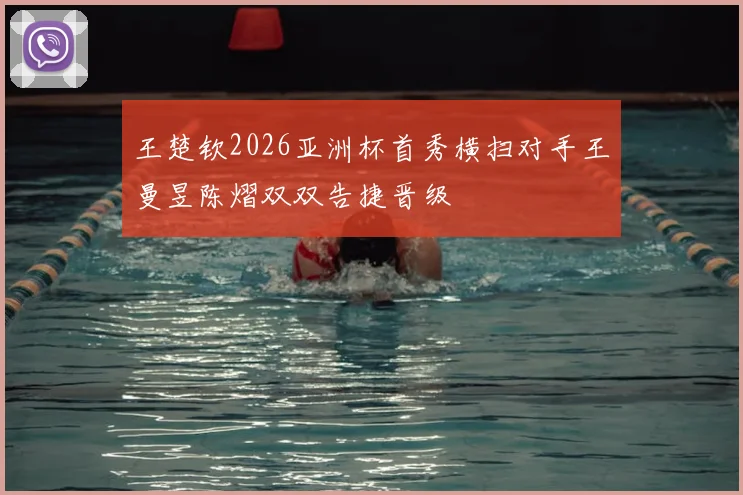 王楚钦2026亚洲杯首秀横扫对手王曼昱陈熠双双告捷晋级