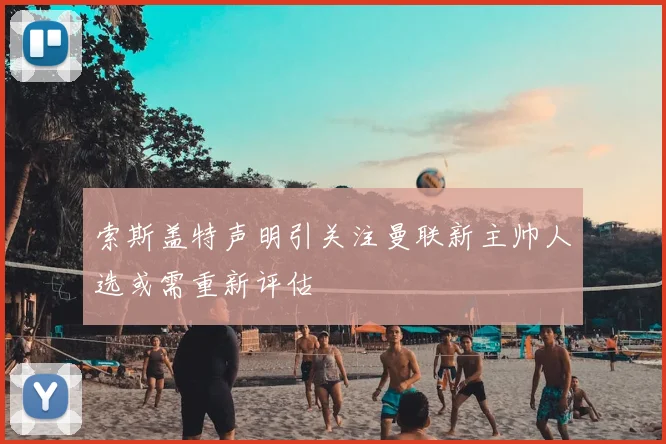 索斯盖特声明引关注曼联新主帅人选或需重新评估